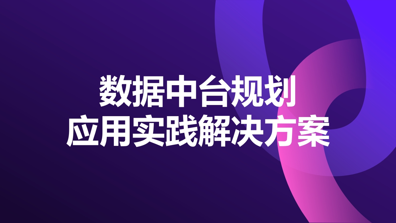 数字化转型数据中台规划应用实践解决方案[66页PPT]